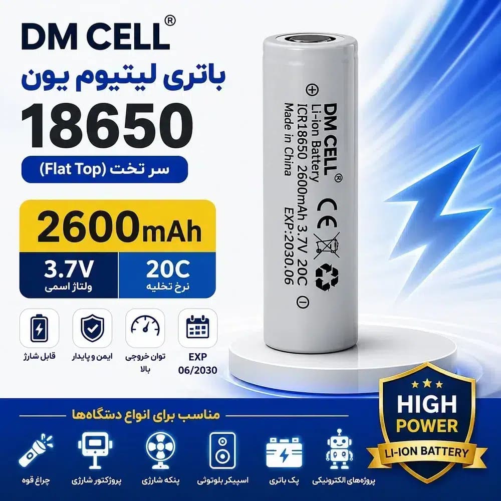 باتری لیتیوم یون سر تخت 18650 ظرفیت 2600mAh و 3.7 ولت DM CELL | دشارژ 20C | تاریخ 06/2030