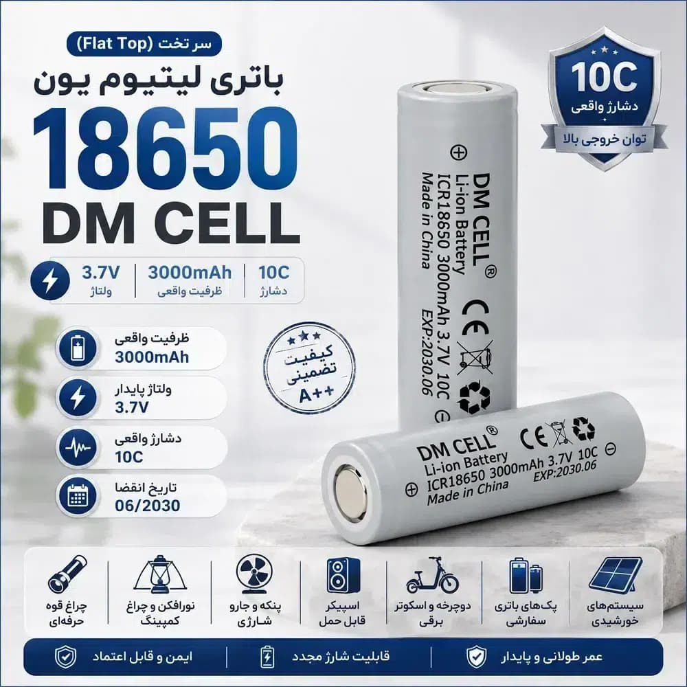 باتری لیتیوم یون 18650 ظرفیت mAh 3000 و 3.7 ولت DM CELL | دشارژ 10C | تاریخ 06/2030