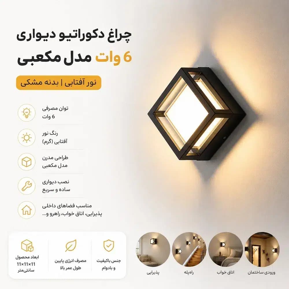 چراغ دکوراتیو دیواری 6 وات مدل مکعبی نور آفتابی مشکی