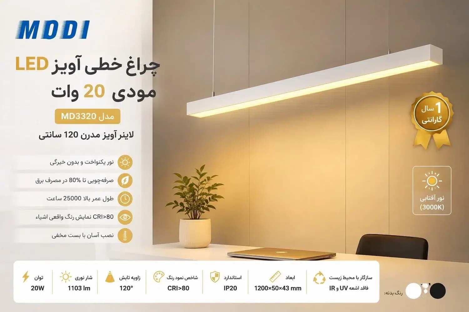 چراغ خطی آویز LED مودی 20 وات MD3320 | لاینر آویز مدرن 120 سانتی — تصویر ۲