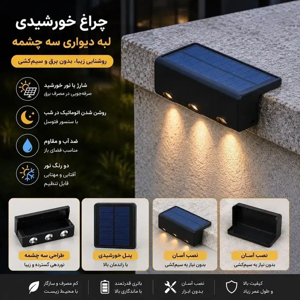 چراغ خورشیدی سردیواری لبه دیوار | ضدآب، دو رنگ آفتابی و مهتابی