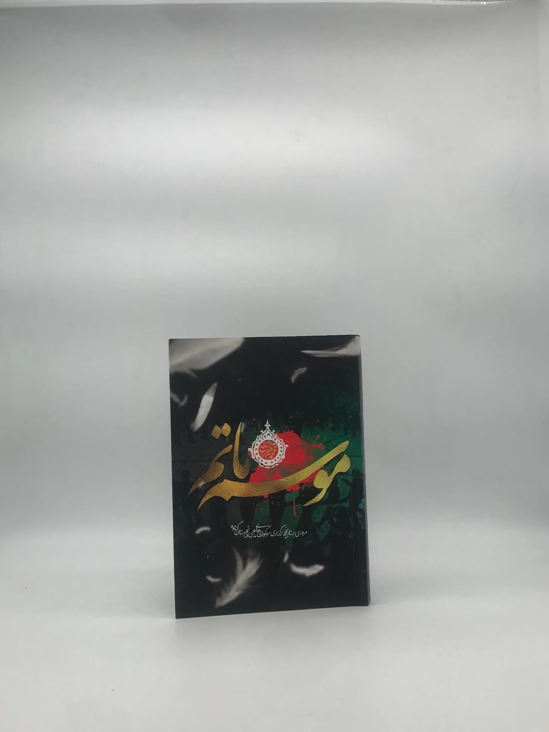 موسم ماتم — تصویر ۲