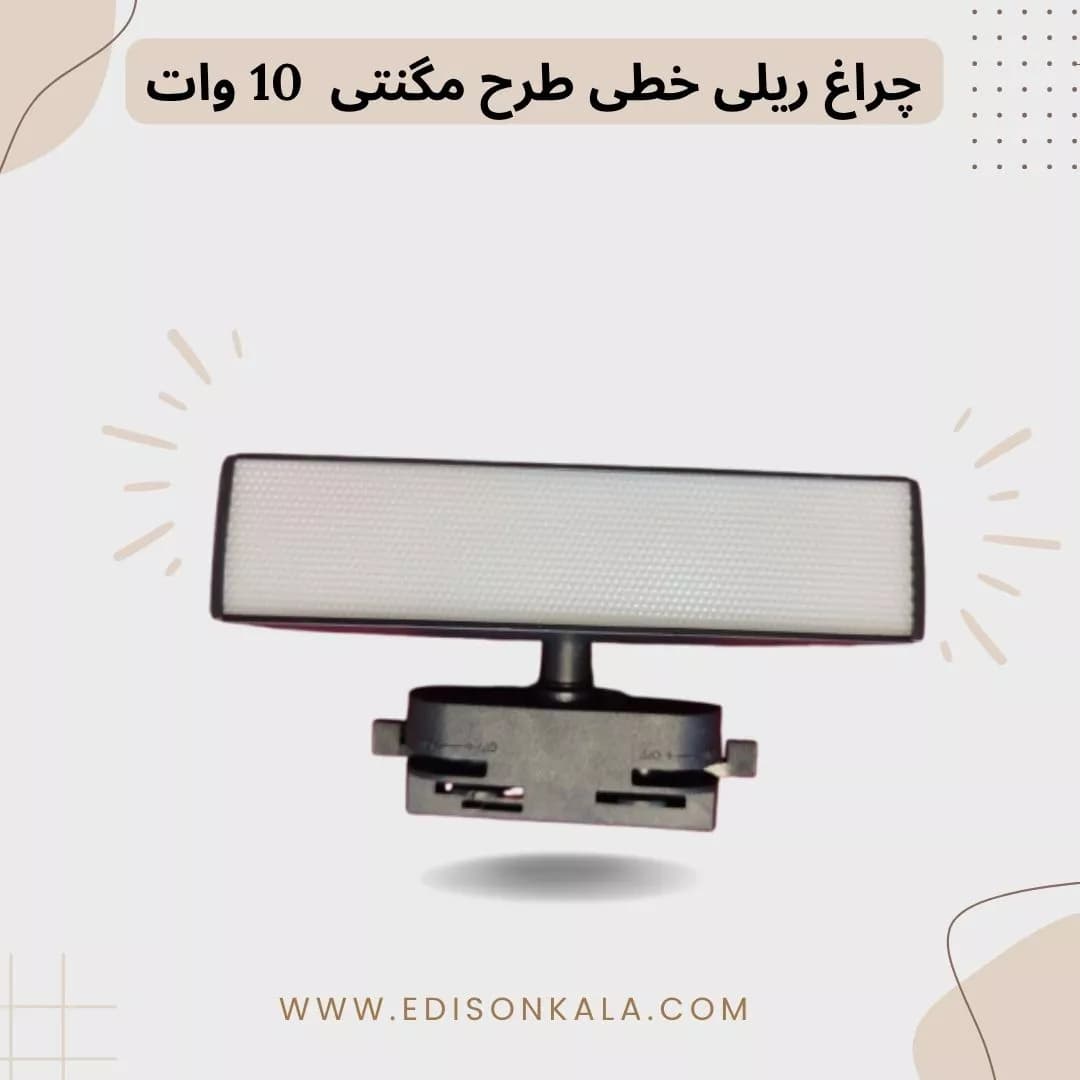 چراغ ریلی خطی طرح مگنتی 10 وات — تصویر ۲