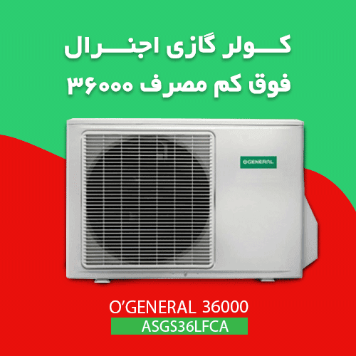 کولر گازی 36 هزار جنرال ASGS36LFCA — تصویر ۵