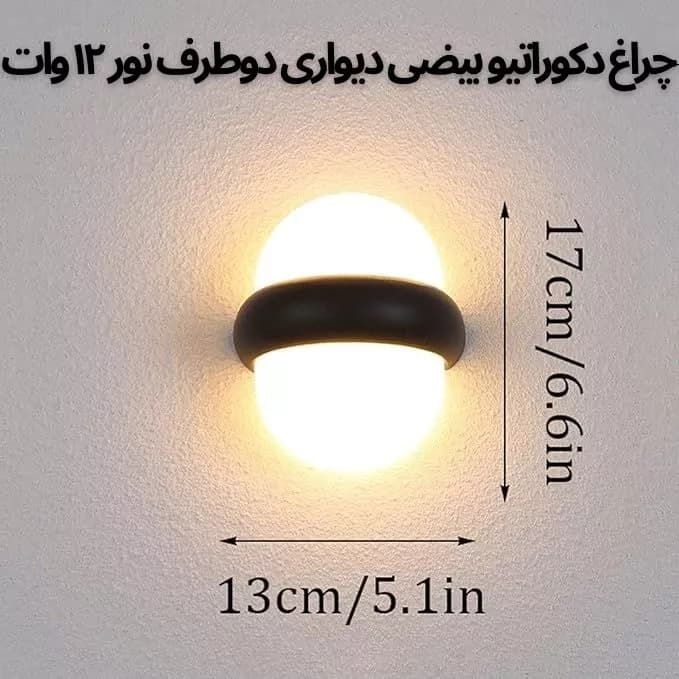 چراغ دکوراتیو بیضی دیواری دوطرف نور 12 وات