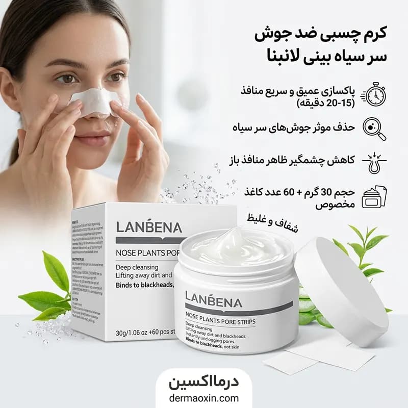 چسب بینی ضد جوش سر سیاه لانبنا — تصویر ۳