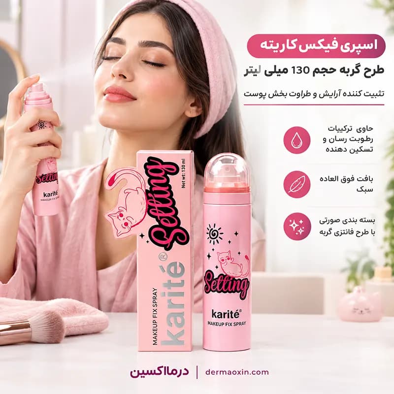 اسپری فیکس کاریته طرح گربه حجم 130 میل — تصویر ۴