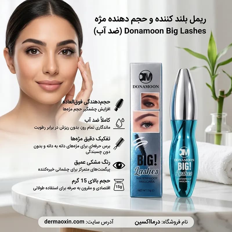 ریمل حجم دهنده دونامون — تصویر ۴