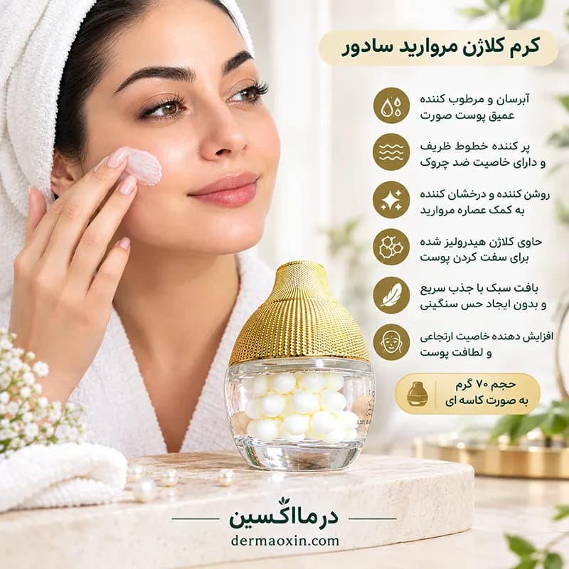 کرم کلاژن مروارید سادور ضد چروک و ترمیم کننده قوی — تصویر ۴