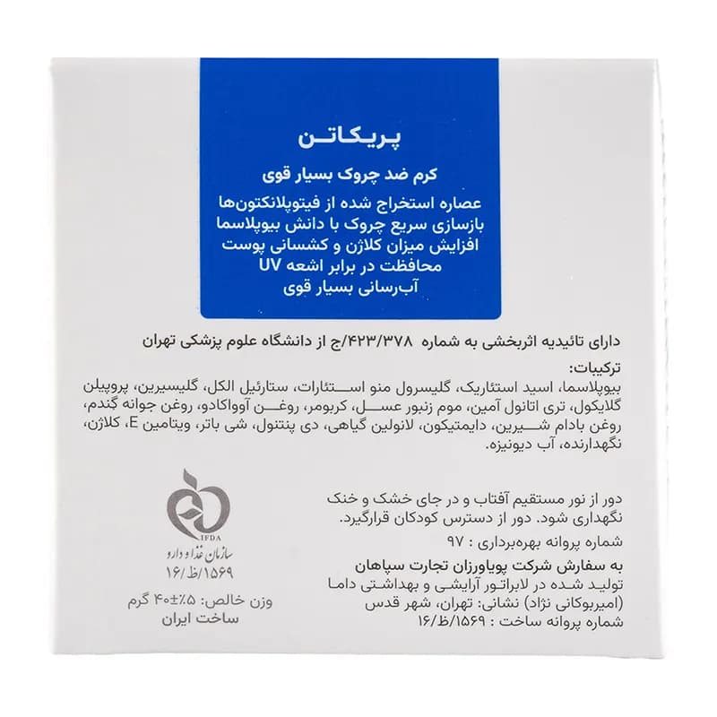 کرم ضد چروک بسیار قوی پریکاتن — تصویر ۲