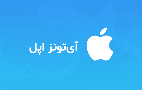 گیفت کارت اپل Apple آيتونز اپ استور