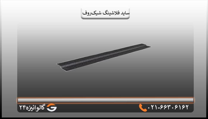 ساید فلاشینگ سقف شیک روف