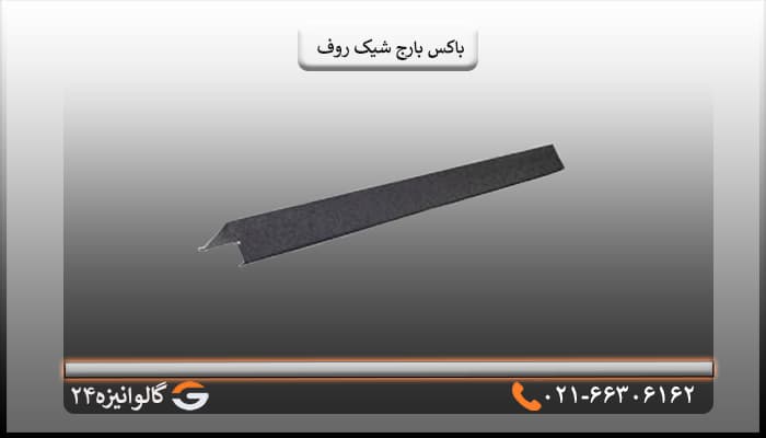 باکس بارج سقف شیک روف