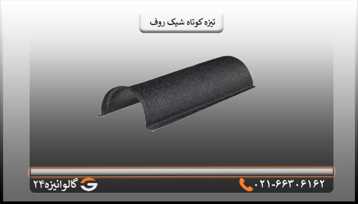تیزه کوتاه سقف شیک روف