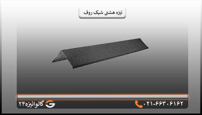 تیزه هشتی سقف شیک روف