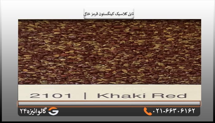 تایل کلاسیک کینگستون قرمز خاکی — تصویر ۵