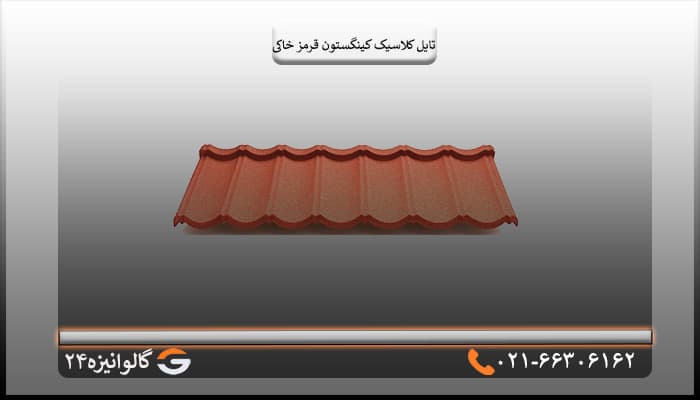 تایل کلاسیک کینگستون قرمز خاکی — تصویر ۲