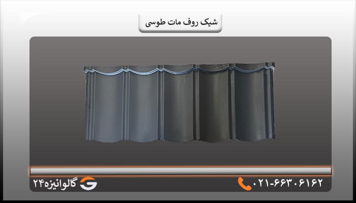 شیک روف مات طوسی