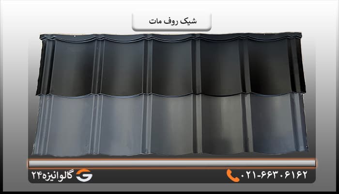 شیک روف مات طوسی — تصویر ۳