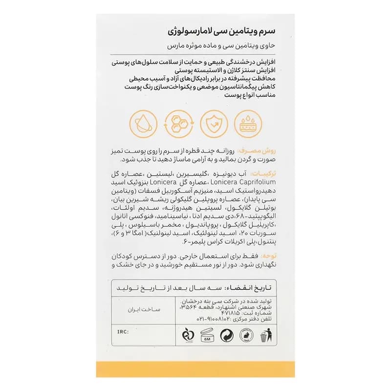 سرم ویتامین سی لامارسولوژی — تصویر ۳
