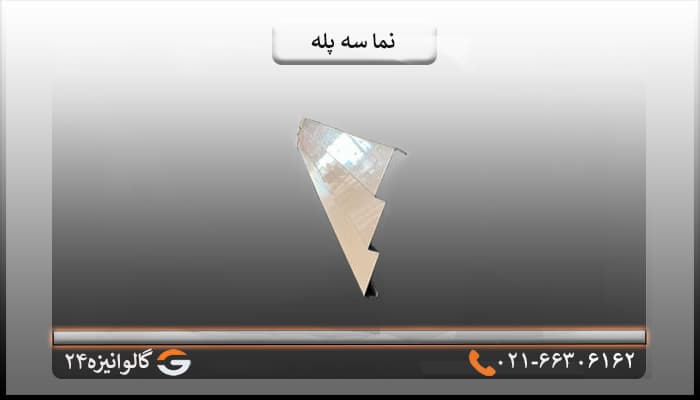 قاب نما سه پله