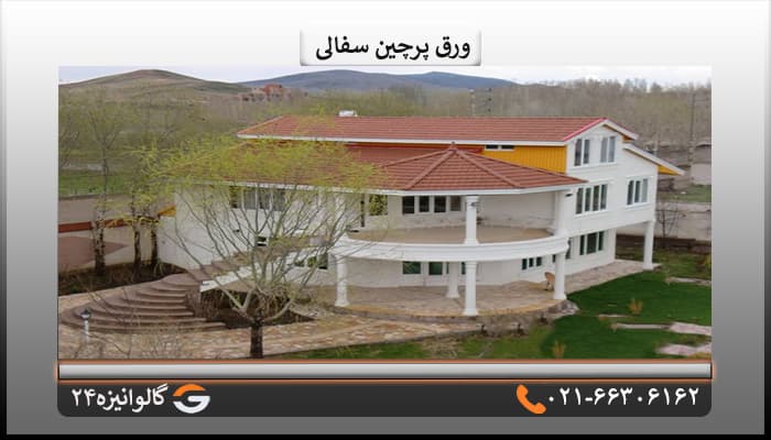 ورق پرچین اصلی سفالی یک پله ضخامت 0/60 میل — تصویر ۴