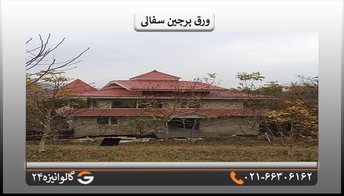 ورق پرچین اصلی سفالی یک پله ضخامت 0/60 میل — تصویر ۳