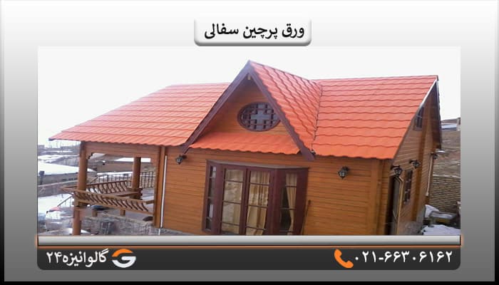 ورق پرچین اصلی سفالی یک پله ضخامت 0/60 میل — تصویر ۵