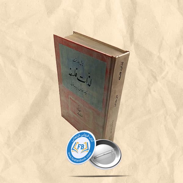 لذات فلسفه — تصویر ۲