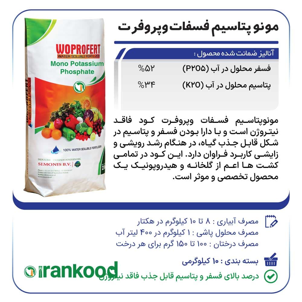 کود مونو پتاسیم فسفات وپروفرت هلند 10 کیلویی، تقویت ریشه، گل و افزایش حجم و وزن محصول — تصویر ۳