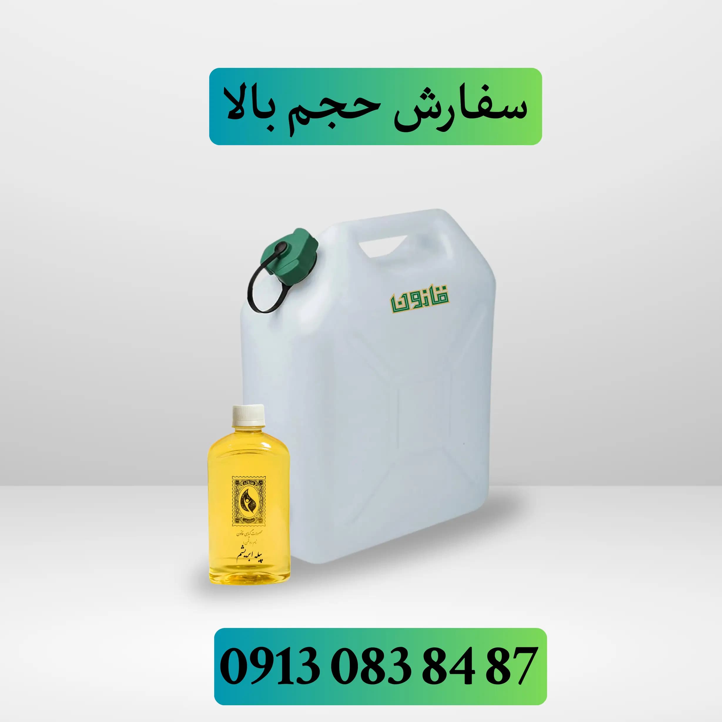 عمده روغن پیله ابریشم