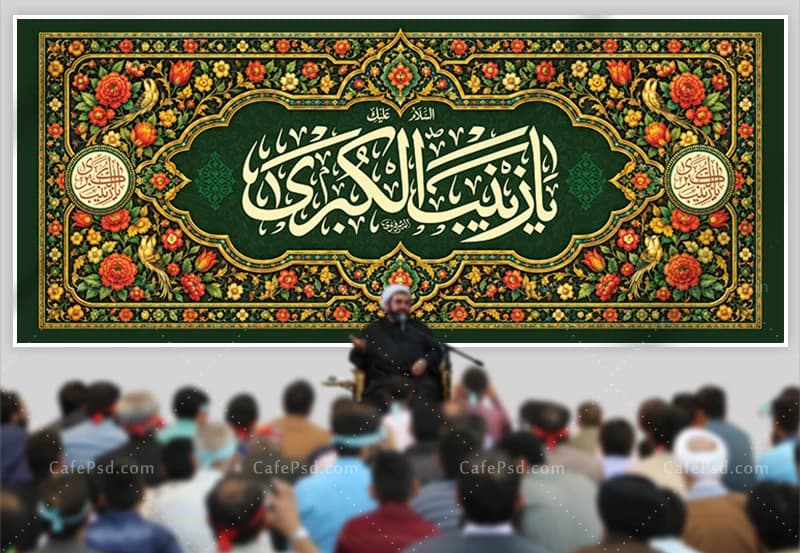 طرح بنر پشت منبری میلاد حضرت زینب