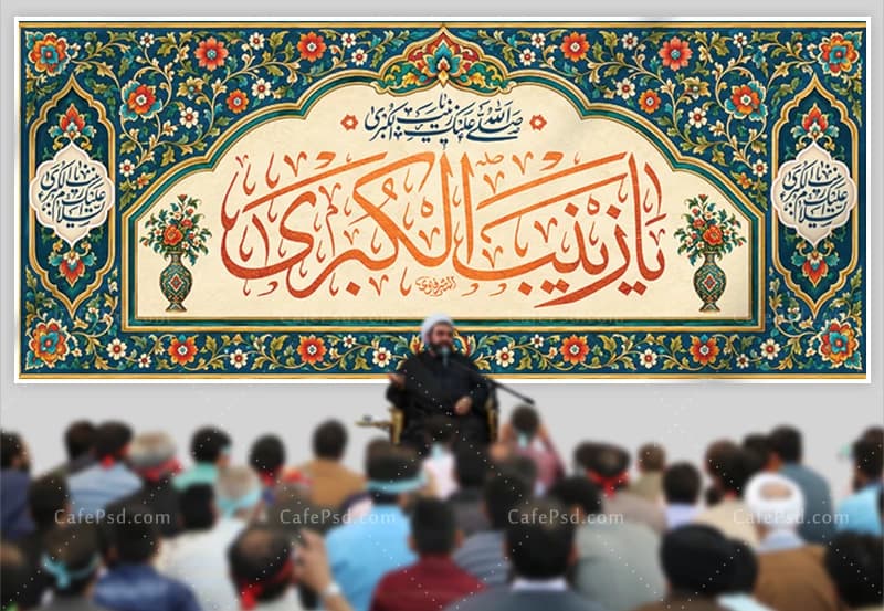 طرح لایه باز کتیبه میلاد حضرت زینب