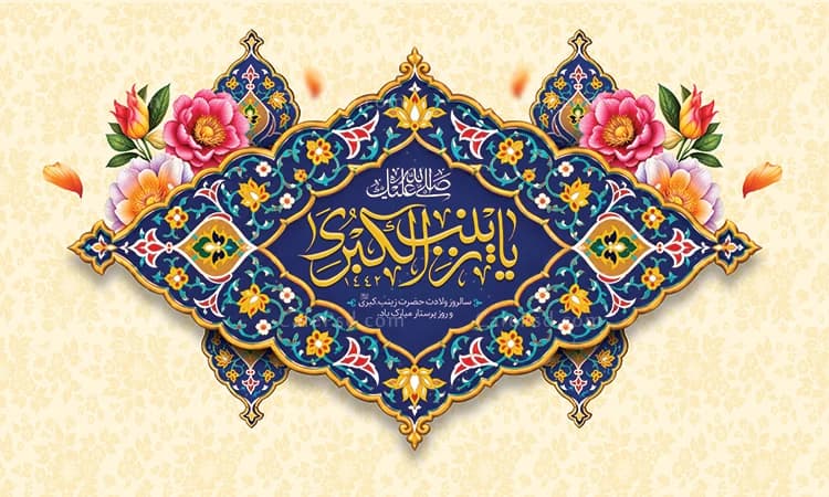 طرح بنر کتیبه ولادت حضرت زینب — تصویر ۲