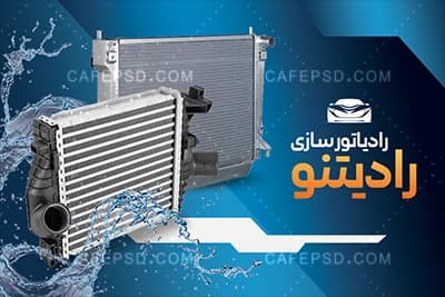 دانلود کارت ویزیت رادیات سازی — تصویر ۲