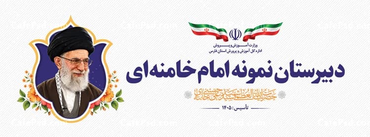 طرح تابلو مدرسه با عکس رهبر شهید — تصویر ۲