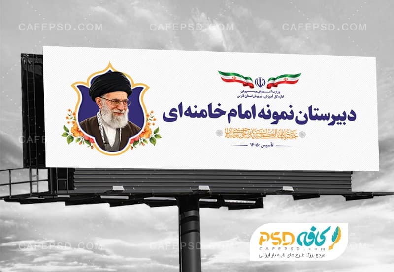 طرح تابلو مدرسه با عکس رهبر شهید
