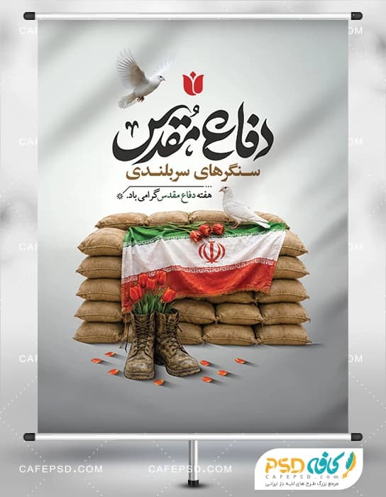 پوستر خام آغاز هفته دفاع مقدس
