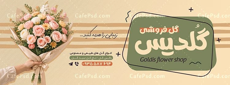 بنر لایه باز گل فروشی با عکس دسته گل — تصویر ۲