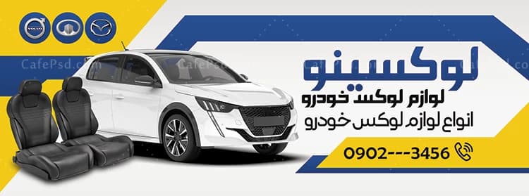 طرح تابلو لوازم لوکس اتومبیل — تصویر ۲