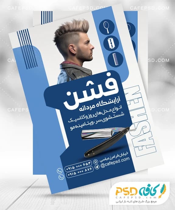 تراکت آماده آرایشگاه مردانه