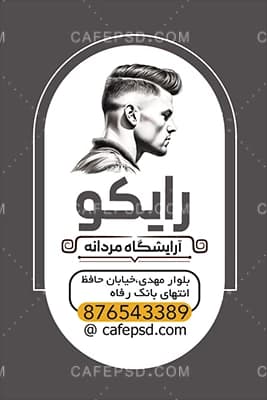 کارت ویزیت تبلیغاتی آرایشگاه مردانه — تصویر ۲