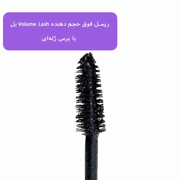 ریمل اصلی بل Bell فوق حجم دهنده Volume Lash با برس ژله ای — تصویر ۲