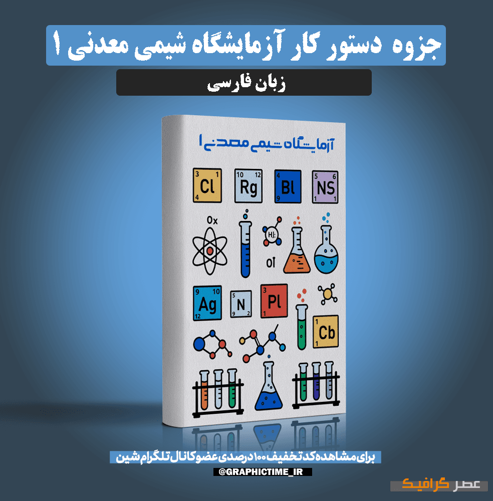 دانلود دستور کار آزمايشگاه شيمی معدنی 1 — تصویر ۲