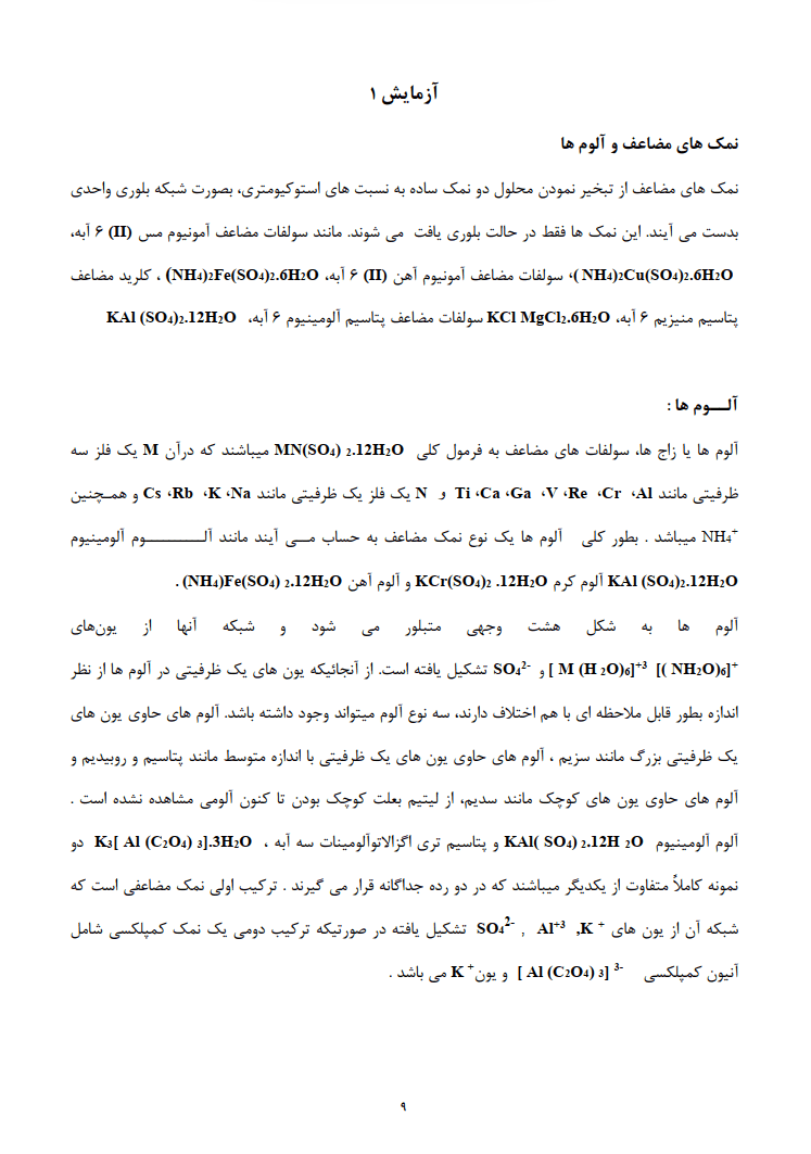 دانلود دستور کار آزمايشگاه شيمی معدنی 1 — تصویر ۳