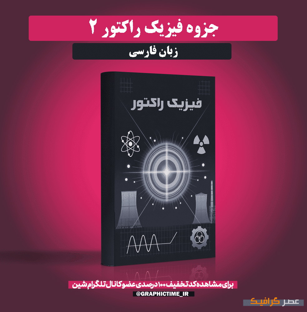 دانلود جزوه فیزیک راکتور 2