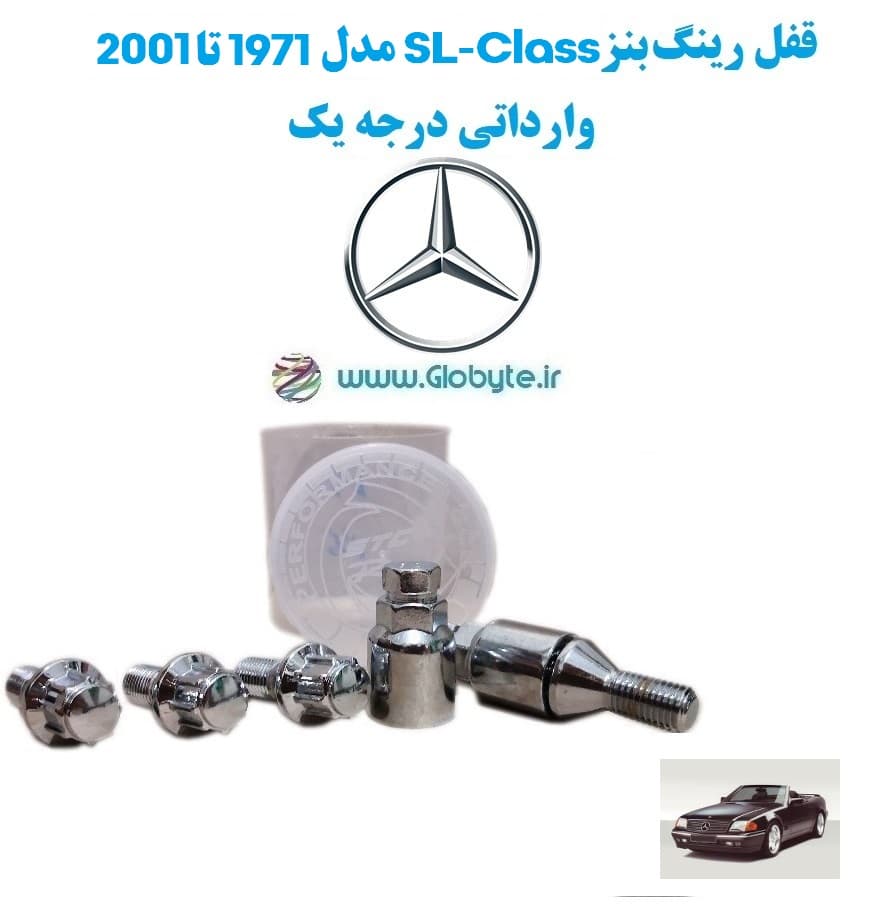 قفل رینگ بنز SL-Class مدل 1971 تا 2001 وارداتی درجه یک