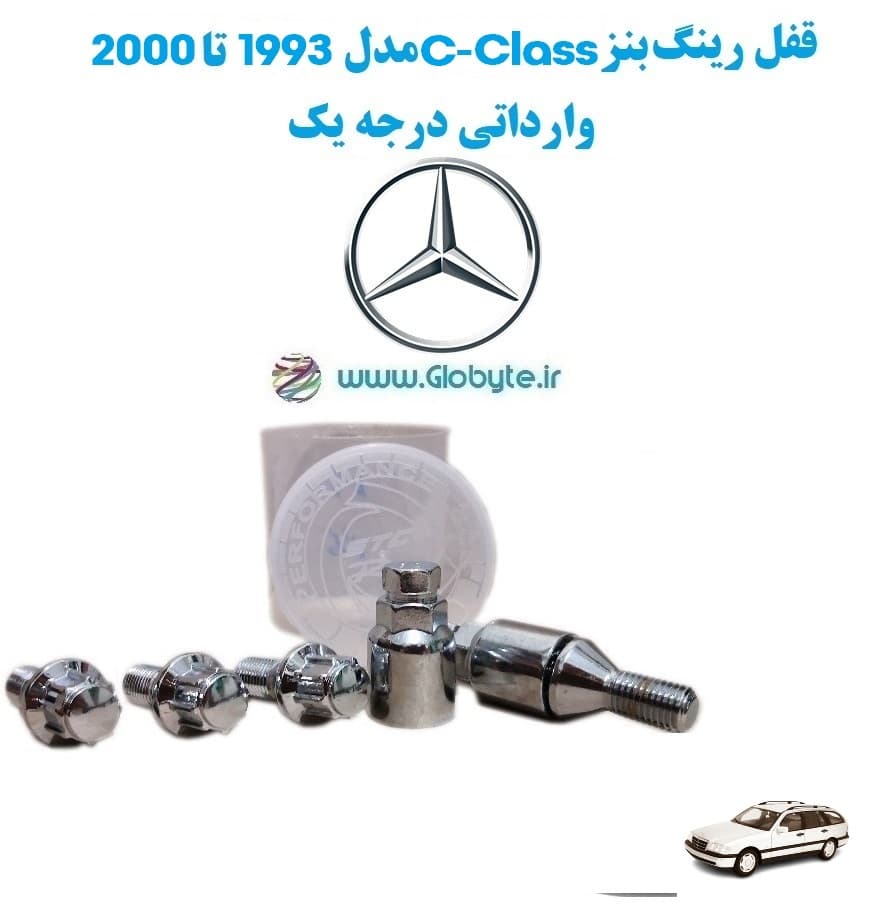 قفل رینگ بنز C-Class مدل 1993 تا 2000 وارداتی درجه یک