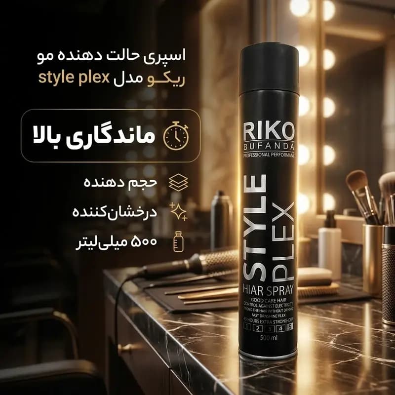 اسپری حالت دهنده مو ریکو شماره 5 — تصویر ۲