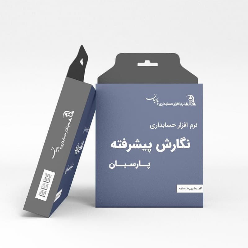 نرم افزار حسابداری پارسیان نسخه پیشرفته — تصویر ۲
